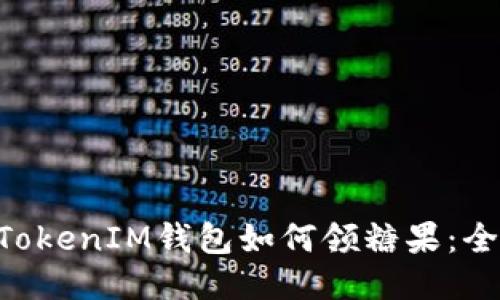 TokenTokenIM钱包如何领糖果：全面指南