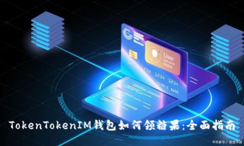 TokenTokenIM钱包如何领糖果：全面指南