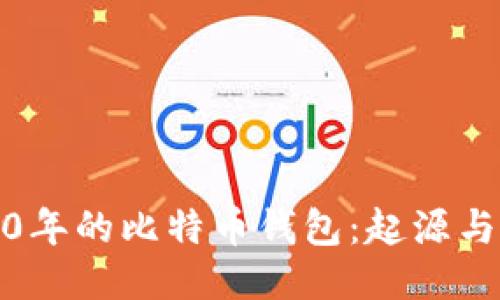 2010年的比特币钱包：起源与演变
