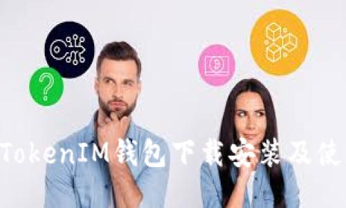 TokenTokenIM钱包下载安装及使用指南