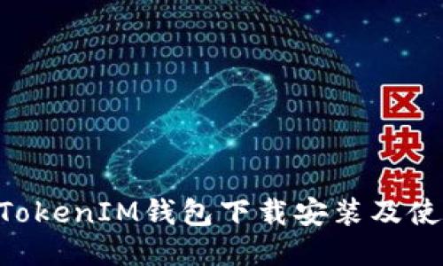 TokenTokenIM钱包下载安装及使用指南