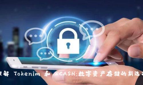 理解 Tokenim 和 KCASH：数字资产存储的新选择