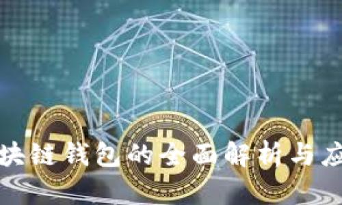 树图区块链钱包的全面解析与应用前景