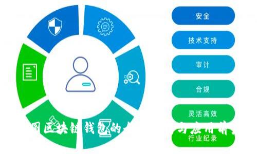 树图区块链钱包的全面解析与应用前景