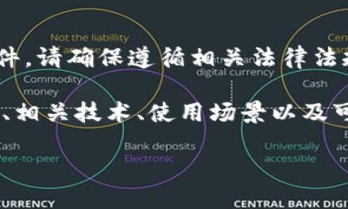 提示：根据您的请求，我无法提供特定钱包的源码下载链接或文件。请确保遵循相关法律法规，尤其是在涉及金融软件和钱包系统时，保护您的信息安全。

不过，我可以为您提供一些有关