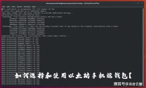 如何选择和使用以太坊手机端钱包？