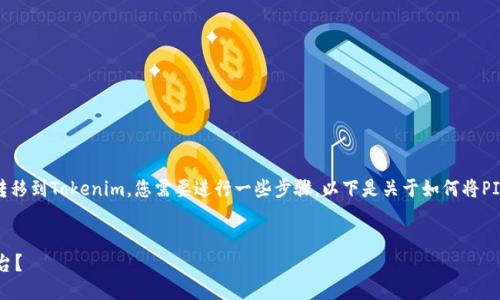 要将PIG（可能指Pig Token）转移到Tokenim，您需要进行一些步骤。以下是关于如何将PIG转移到Tokenim的详细介绍。


如何将PIG转移到Tokenim平台？
