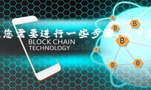 要将PIG（可能指Pig Token）转移到Tokenim，您需要进行一些步骤。以下是关于如何将PIG转移到Tokenim的详细介绍。


如何将PIG转移到Tokenim平台？