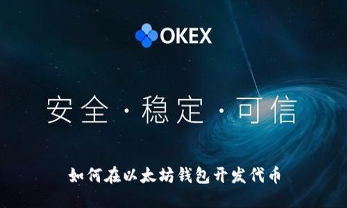 如何在以太坊钱包开发代币