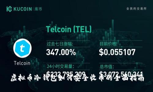 虚拟币冷钱包如何安全收币的全面指南