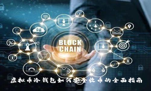 虚拟币冷钱包如何安全收币的全面指南