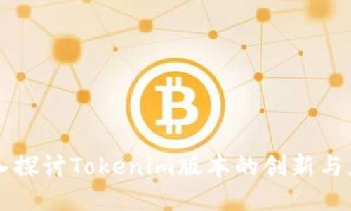 深入探讨Tokenim版本的创新与应用