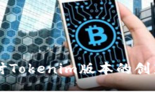 深入探讨Tokenim版本的创新与应用
