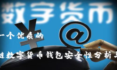 思考一个优质的

区块链数字货币钱包安全性分析与建议