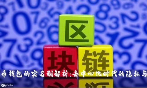 比特币钱包的实名制解析：去中心化时代的隐私与安全