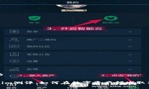 思考的

Tokenim测评：如何在数字资产领域取得成功