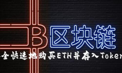  如何安全快速地购买ETH并存入TokenIm钱包