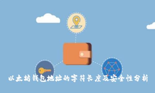 以太坊钱包地址的字符长度及安全性分析