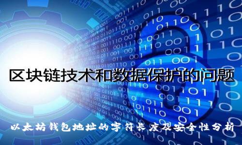 以太坊钱包地址的字符长度及安全性分析
