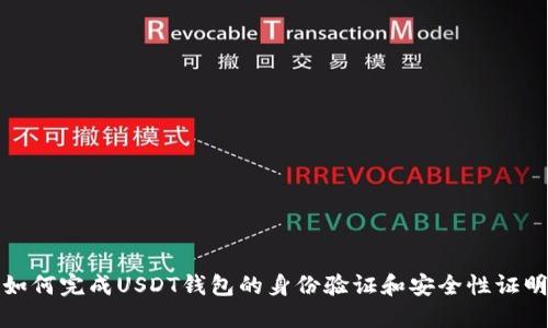 如何完成USDT钱包的身份验证和安全性证明