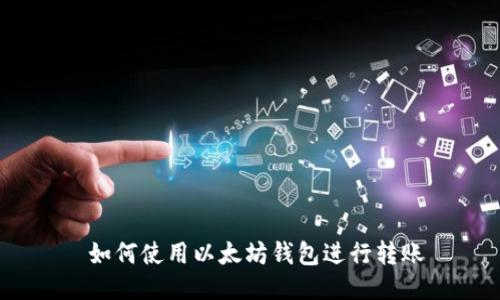  如何使用以太坊钱包进行转账