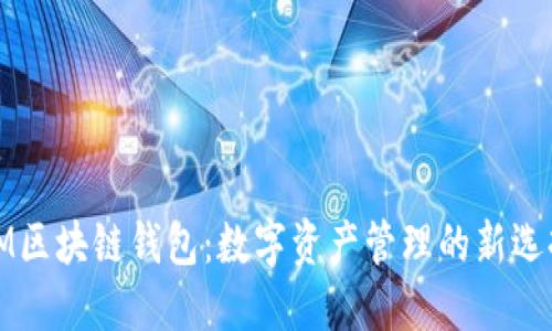 IM区块链钱包：数字资产管理的新选择