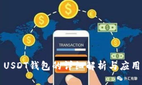 USDT钱包的详细解析与应用