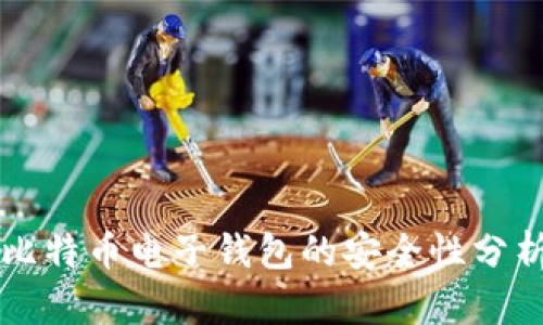 比特币电子钱包的安全性分析