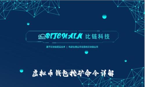 虚拟币钱包挖矿命令详解