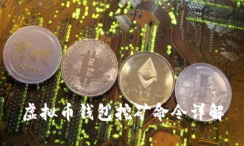 虚拟币钱包挖矿命令详解
