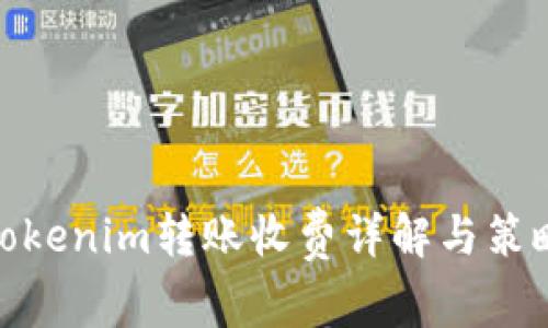 Tokenim转账收费详解与策略