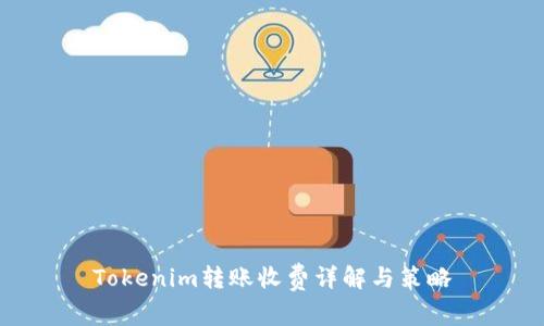 Tokenim转账收费详解与策略