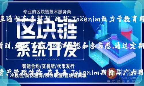    区块链时代的数字资产管理：Tokenim新建解读  / 

 guanjianci  数字资产, Tokenim, 区块链技术  /guanjianci 

引言
随着区块链技术的快速发展，数字资产管理成为了一个热门话题。Tokenim，作为一个新兴的平台，致力于为用户提供高效、安全的数字资产管理服务。本文将深入探讨Tokenim的构建、功能，以及它在区块链时代的价值与未来发展。

Tokenim的背景
Tokenim是在区块链技术日益成熟的背景下应运而生的数字资产管理平台。近年来，随着比特币、以太坊等虚拟货币的崛起，数字资产市场的规模不断扩大，但随之而来的安全隐患、用户体验差等问题也层出不穷。Tokenim的目标就是解决这些问题。

Tokenim的新建模式
Tokenim平台采用了创新的多层架构设计，结合了区块链技术的去中心化特性，实现了安全性与用户友好体验的双重保障。平台的核心组件包括钱包管理、资产交易、社区治理等模块。
其中，钱包管理模块允许用户在一个安全的环境中存储和管理各种数字资产。资产交易模块则提供了高效的交易机制，保证了用户在交易过程中的流畅体验。而社区治理模块则鼓励用户参与平台决策，提升了用户的参与感和归属感。

Tokenim的核心功能
Tokenim不仅仅是一个单一的资产管理工具，而是一个综合性的数字资产管理解决方案。其核心功能包括：
ul
  listrong安全的钱包服务：/strongTokenim提供了多重签名、冷存储等安全机制，确保用户资产的安全性。/li
  listrong快速的资产交易：/strong平台支持多种数字资产的直接交易，用户无需在不同平台进行操作，提高了交易效率。/li
  listrong社区参与与治理：/strong用户可以通过投票参与平台的决策与治理，提升了用户的参与感。/li
/ul

数字资产的管理与安全
在数字资产管理中，安全是一个不可忽视的话题。Tokenim采用了多种技术手段来确保用户资产的安全性。例如，平台使用了最新的加密技术，确保用户信息和资产的安全。在资产交易方面，Tokenim利用智能合约技术，确保交易的透明性和自动化。此外，平台还提供了完善的客户服务支持，帮助用户解决可能遇到的任何问题。

Tokenim的用户体验
除了安全性，用户体验也是Tokenim的重要考虑因素。平台界面友好，操作简便，无论是新手用户还是经验丰富的交易者，都能轻松上手。Tokenim还提供了多语言支持，面向全球用户。通过不断的用户反馈和迭代更新，Tokenim致力于提供最佳的用户体验。

未来的发展趋势
展望未来，Tokenim将在不断发展的区块链技术中继续创新。平台计划引入更多的金融工具和服务，例如杠杆交易、衍生品等，以满足用户日益增长的需求。同时，Tokenim还将不断扩展合作伙伴关系，推动数字资产管理的普及化进程。

可能相关的问题

h4问题1：Tokenim是如何确保用户资产安全的？/h4
Tokenim重视资产安全，采用了多重安全措施。首先，平台使用了先进的加密协议来保护用户数据，确保信息的隐私性和安全性。其次，Tokenim采用冷存储技术，将大部分资金存放在不与互联网连接的环境中，从而防止黑客攻击。此外，用户在进行交易时，必须经过多重身份验证，增加了安全保障。在交易过程中，采用智能合约技术，确保所有交易的透明性与自动化，减少人为操作错误。

h4问题2：Tokenim的用户体验如何？/h4
Tokenim非常注重用户体验，其界面设计，符合用户直观使用习惯。新用户可以轻松找到所需的功能，而不需要花费大量时间学习使用。此外，Tokenim提供了详细的帮助文档和客服支持，解答用户在使用过程中的疑惑。在多语言支持的基础上，Tokenim将用户体验扩展到全球，助力不同地区的用户能够轻松访问和使用平台。

h4问题3：Tokenim与其他数字资产管理平台相比有哪些优势？/h4
Tokenim的优势在于其整合了安全性与用户体验，同时还推动社区参与。相比一些传统的数字资产管理平台，Tokenim提供了更全面的服务，结合最新的技术创新，确保用户的数据与资产安全。在交易方面，Tokenim支持多种资产的组织与管理，用户可以在一个平台上完成所有操作，而不需要切换不同的应用或网站。此外，Tokenim鼓励用户参与平台治理，提升了社区的活跃度和用户的参与感。

h4问题4：Tokenim的未来发展计划是什么？/h4
未来，Tokenim将继续拓展功能，计划引入更多金融工具，例如衍生品和杠杆交易，以满足用户多样化的需求。此外，Tokenim还将考虑与其他区块链项目合作，以便实现更高的互通性和多样性。此外，Tokenim致力于教育用户，加强对区块链技术的了解，提高用户的操作信心，推动整体市场的成长。通过不断创新和完善服务，Tokenim希望能够成为数字资产管理的领导者。

h4问题5：用户如何参与Tokenim的治理？/h4
Tokenim平台的治理结构允许用户通过投票参与重要决策。用户可以获得治理代币，根据其持有的代币数量参与平台的治理和决策。这种机制确保了每个用户的声音都能被听到，增强了用户的归属感和参与感。通过定期的社区会议和投票，用户可以对新功能的开发、平台规则的修订等进行表决。通过透明的治理过程，Tokenim不仅增强了社区的向心力，也促进了平台的发展。

总结
Tokenim作为一个新兴的数字资产管理平台，在区块链时代为用户提供了安全、高效的数字资产管理服务。通过创新的技术和灵活的管理机制，Tokenim为用户带来了全新的资产管理体验。在未来，Tokenim期待与广大用户携手，共同迎接数字资产管理的美好明天。