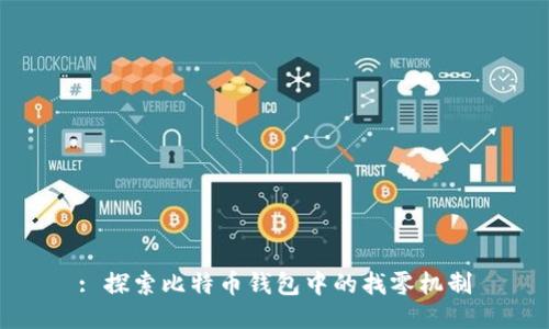 : 探索比特币钱包中的找零机制