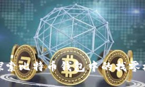 : 探索比特币钱包中的找零机制