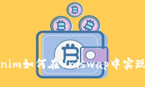 深入探讨Tokenim如何在Uniswap中实现最佳投资策略