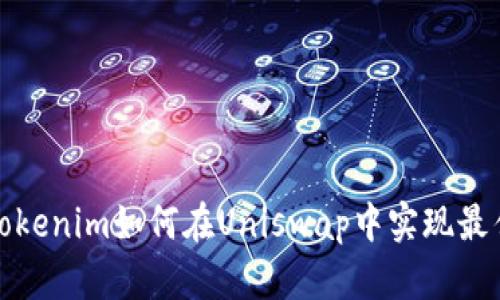 深入探讨Tokenim如何在Uniswap中实现最佳投资策略