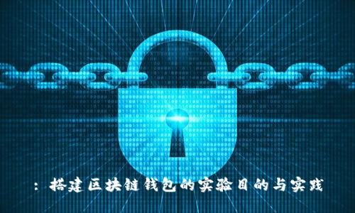 : 搭建区块链钱包的实验目的与实践