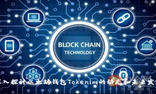 深入探讨以太坊钱包Tokenim的动态和未来发展