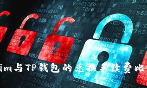 Tokenim与TP钱包的兑换手续费比较分析