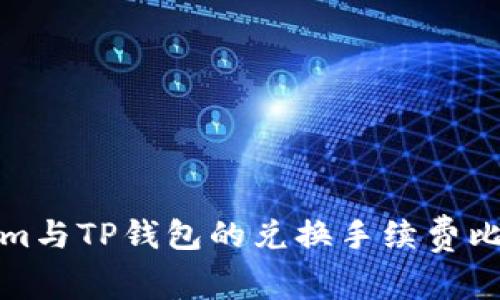 Tokenim与TP钱包的兑换手续费比较分析