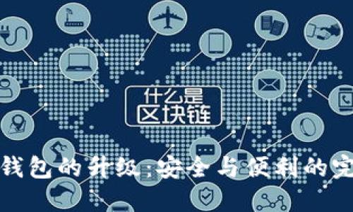 区块链钱包的升级：安全与便利的完美结合