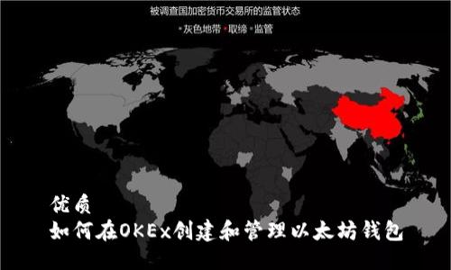 优质
如何在OKEx创建和管理以太坊钱包