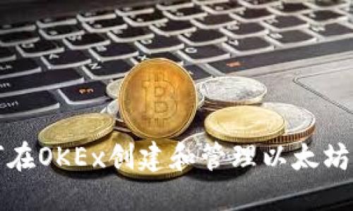 优质
如何在OKEx创建和管理以太坊钱包