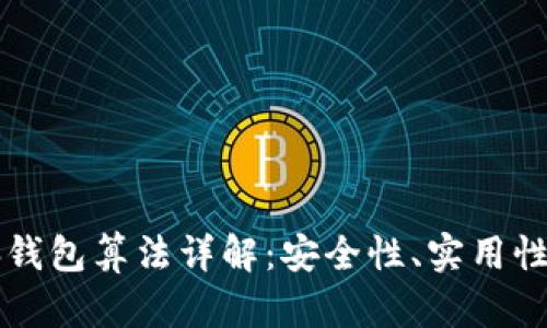 比特币脑钱包算法详解：安全性、实用性及其应用