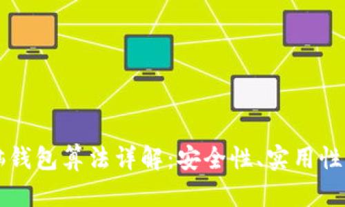 比特币脑钱包算法详解：安全性、实用性及其应用