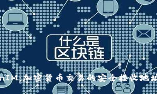 TokenIM：加密货币交易的安全接收地址解析