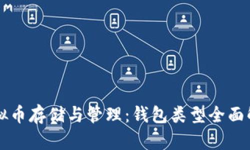 虚拟币存储与管理：钱包类型全面解析