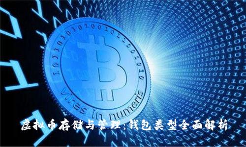 虚拟币存储与管理：钱包类型全面解析