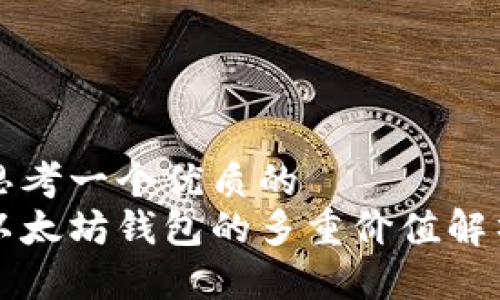 思考一个优质的  
以太坊钱包的多重价值解析
